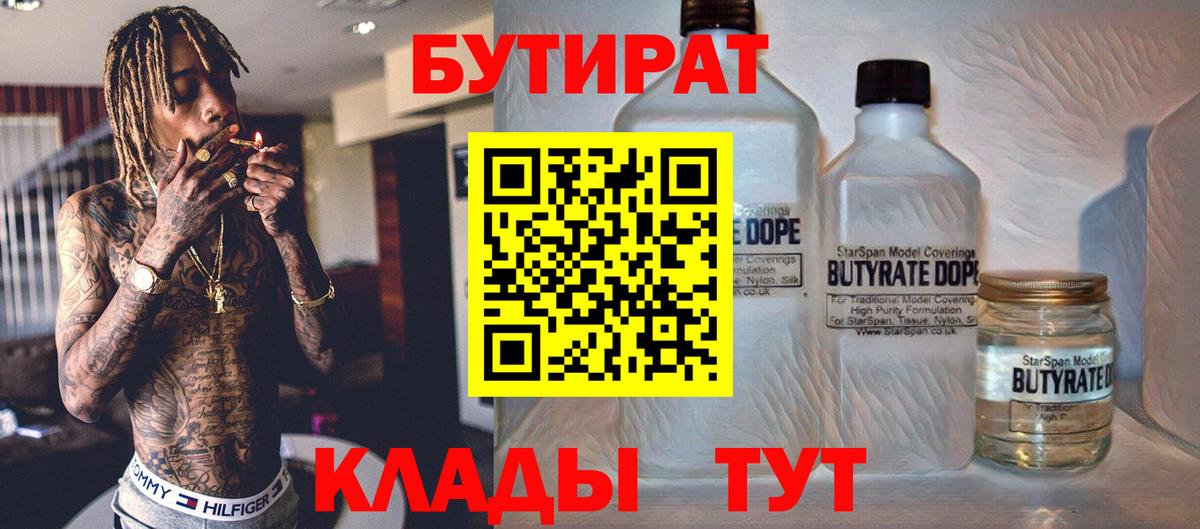 БУТИРАТ бутандиол  Вход с VPN  Кунгур 